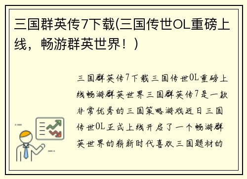 三国群英传7下载(三国传世OL重磅上线，畅游群英世界！)