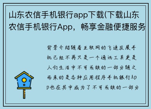山东农信手机银行app下载(下载山东农信手机银行App，畅享金融便捷服务)