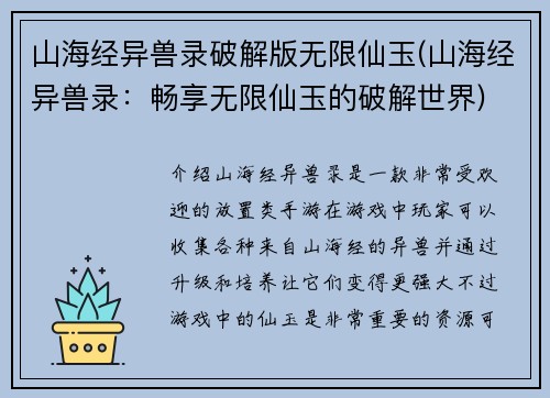 山海经异兽录破解版无限仙玉(山海经异兽录：畅享无限仙玉的破解世界)