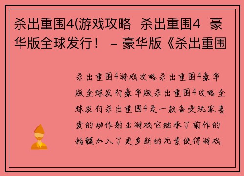 杀出重围4(游戏攻略  杀出重围4  豪华版全球发行！ - 豪华版《杀出重围4》攻略全球发行！)