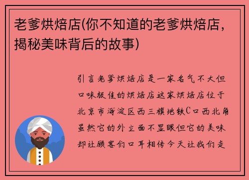 老爹烘焙店(你不知道的老爹烘焙店，揭秘美味背后的故事)