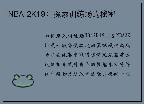 NBA 2K19：探索训练场的秘密