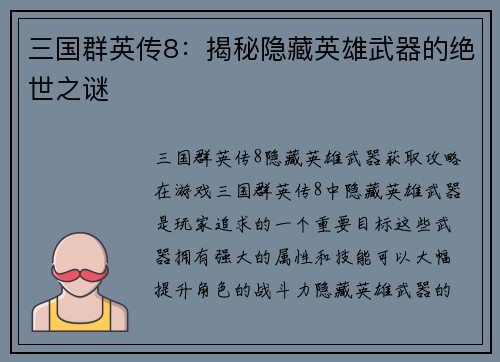 三国群英传8：揭秘隐藏英雄武器的绝世之谜