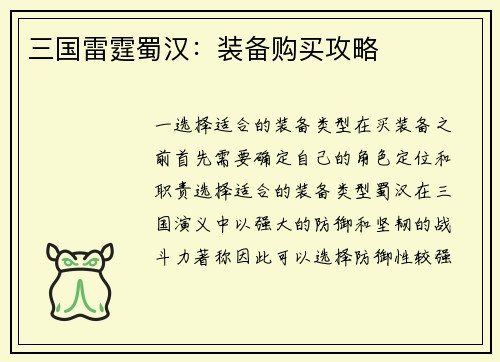 三国雷霆蜀汉：装备购买攻略