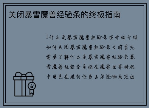 关闭暴雪魔兽经验条的终极指南