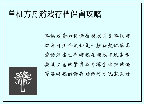 单机方舟游戏存档保留攻略