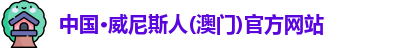 澳门威尼斯人官网